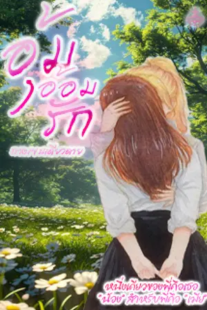 ปกนิยาย อุ้มอ้อมรัก [Yuri]