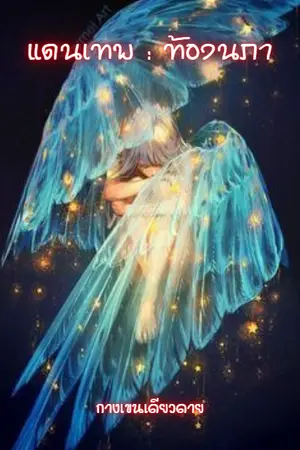 ปกนิยาย แดนเทพ : ท้องนภา