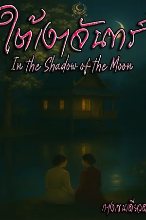 ปกนิยาย ใต้เงาจันทร์ "In the Shadow of the Moon"