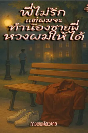 ปกนิยาย พี่ไม่รัก แต่ผมจะทำน้องชายพี่หวงผมให้ได้