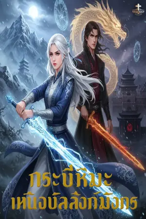 ปกนิยาย กระบี่หิมะเคียงบัลลังก์มังกร