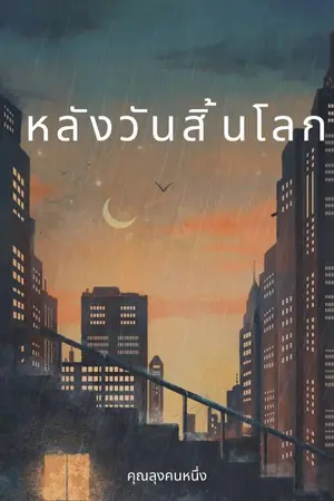 ปกนิยาย หลังวันสิ้นโลก.