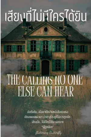 ปกนิยาย เสียงที่ไม่มีใครได้ยิน 1(The Calling No one Else can Hear)