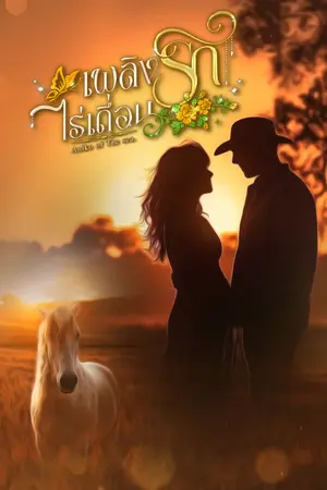 ปกนิยาย เพลิงรักไร่เถื่อน