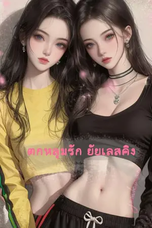 ปกนิยาย ตกหลุมรัก ยัยเลสคิง