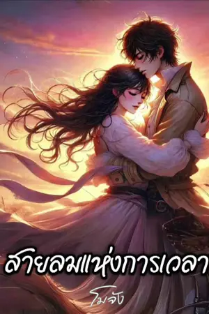 ปกนิยาย สายลมเเห่งกาลเวลา