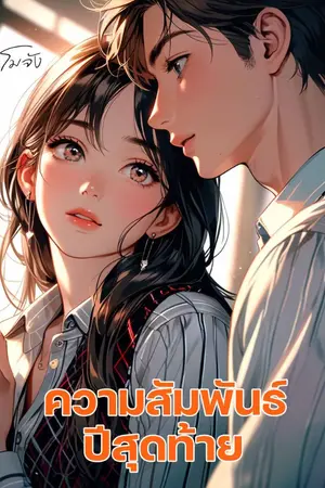 ปกนิยาย ความสัมพันธ์ปีสุดท้าย