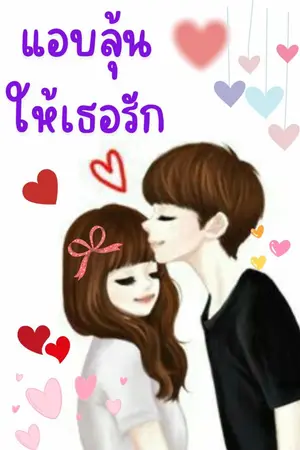 ปกนิยาย แอบลุ้นให้เธอรัก