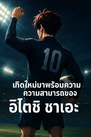 ปกนิยาย เกิดใหม่ทั้งทีขอให้: มีความสามารถของSae Itoshi