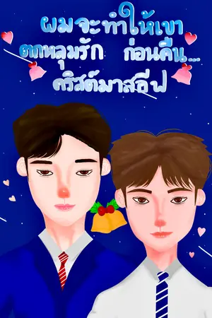 ปกนิยาย [มี E-BOOK] ผมจะทำให้เขาตกหลุมรักก่อนคืนคริสต์มาสอีฟ