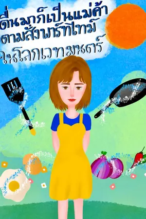 ปกนิยาย ตื่นขึ้นมาก็เป็นแม่ค้าตามสั่งพาร์ทไทม์ในโลกเวทมนตร์