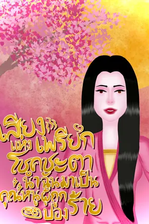 ปกนิยาย เสียงเพรียกแห่งโชคชะตานำฉันมาเป็นคุณหนูผู้ถูกปองร้าย