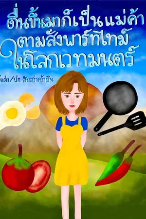 ปกนิยาย ตื่นขึ้นมาก็เป็นแม่ค้าตามสั่งพาร์ทไทม์ในโลกเวทมนตร์