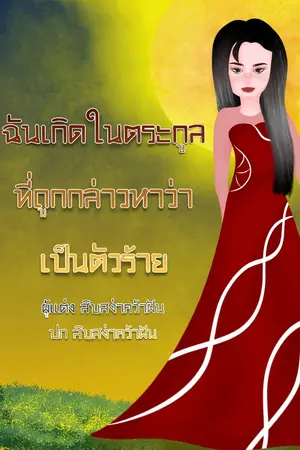 ปกนิยาย ฉันเกิดในตระกูลที่ถูกกล่าวหาว่าเป็นตัวร้าย
