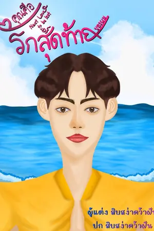 ปกนิยาย Next love to be last คุณคือรักสุดท้ายของผม