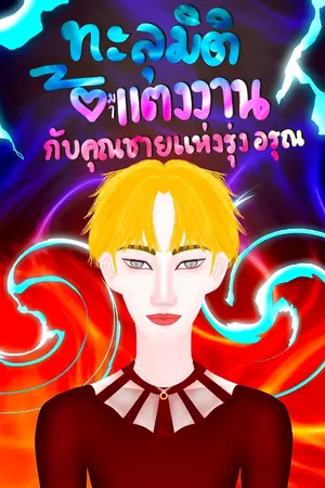 ปกนิยาย [BL] ทะลุมิติมาแต่งงานกับคุณชายแห่งรุ่งอรุณ