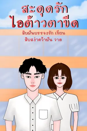 ปกนิยาย สะดุดรักไอต้าวตาขีด (อ่านฟรีจนจบและมีอีบุ๊ค)