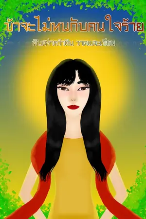 ปกนิยาย ข้าจะไม่ทนกับคนใจร้าย