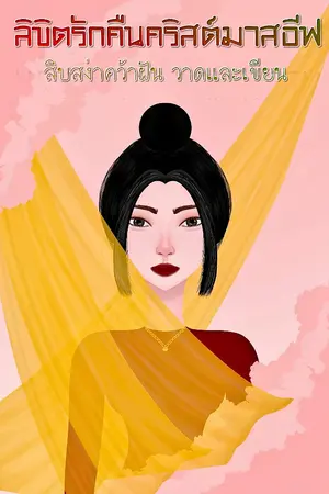 ปกนิยาย ลิขิตรักคืนคริสต์มาสอีฟ