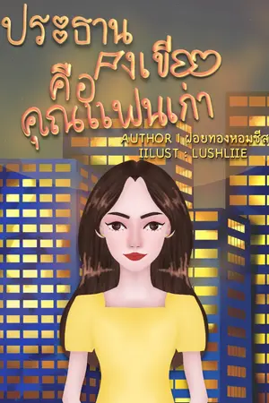 ปกนิยาย ประธานธงเขียวคือคุณแฟนเก่า