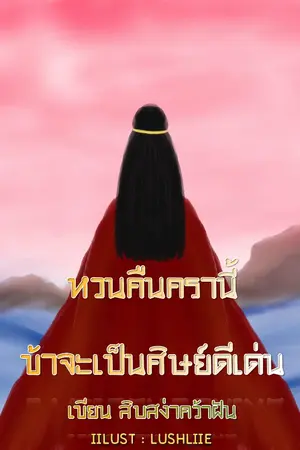 ปกนิยาย หวนคืนครานี้ ข้าจะเป็นศิษย์ดีเด่น