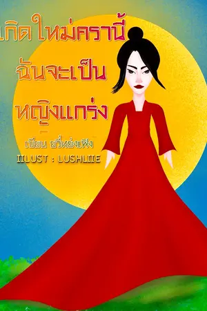 ปกนิยาย เกิดใหม่ครานี้ ฉันจะเป็นหญิงแกร่ง