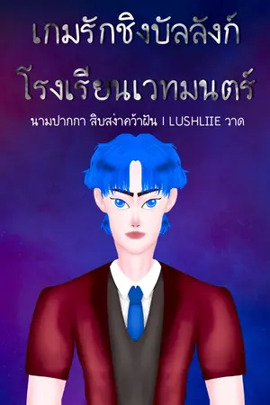 ปกนิยาย เกมรักชิงบัลลังก์โรงเรียนเวทมนตร์