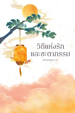 ปกนิยาย วิถีแห่งรักและชะตากรรม