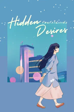 ปกนิยาย ร้อนรักในเงาลับ (Hidden Desires)