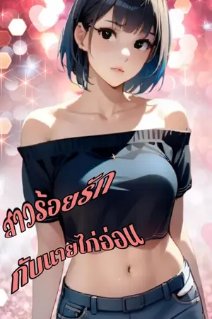สาวร้อยรัก กับนายไก่อ่อน
