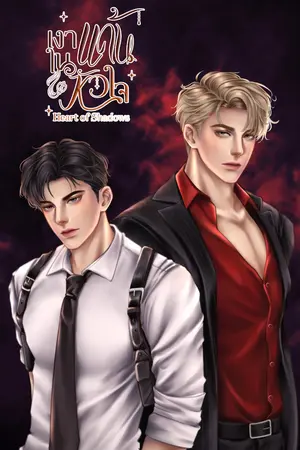 ปกนิยาย เงาแค้นในหัวใจ Heart of Shadows