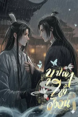 ปกนิยาย บุปผาใต้วังวน