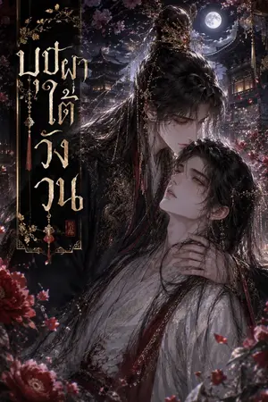 ปกนิยาย บุปผาใต้วังวน
