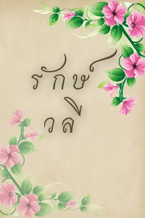 ปกนิยาย รักษ์วลี