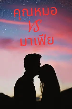 ปกนิยาย คุณหมอVSมาเฟีย