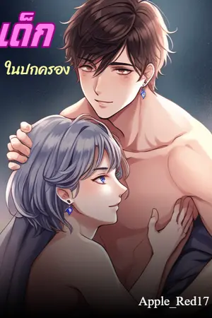 ปกนิยาย เด็กในปกครอง
