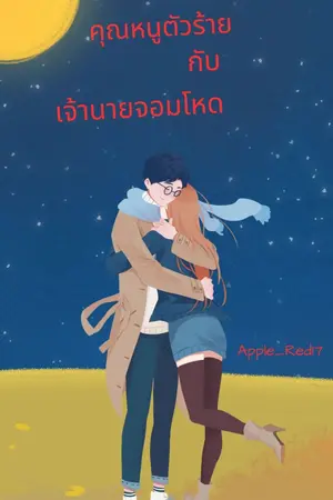 ปกนิยาย คุณหนูตัวร้ายกับเจ้านายสุดโหด