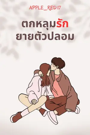 ปกนิยาย ตกหลุมรักยายตัวปลอม