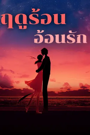 ปกนิยาย ฤดูร้อนอ้อนรัก