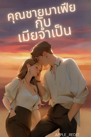 ปกนิยาย คุณชายมาเฟียกับเมียจำเป็น