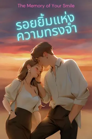 ปกนิยาย The Memory of Your Smile รอยยิ้มแห่งความทรงจำ