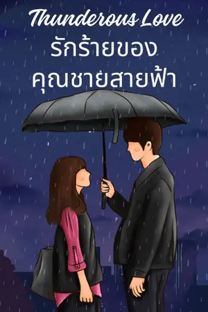 ปกนิยาย Thunderous Love รักร้ายของคุณชายสายฟ้า
