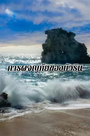 ปกนิยาย การผจญภัยของบัวริน