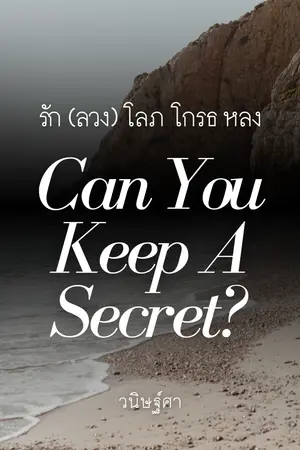 ปกนิยาย รัก (ลวง) โลภ โกรธ หลง (Can You Keep A Secret?)