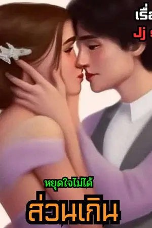 ปกนิยาย หยุดหัวใจให้รัก