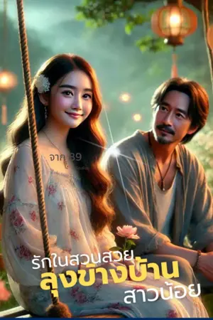 ปกนิยาย รักในสวนสวย
