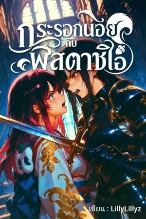 ปกนิยาย Squirrel & Pistachio : กระรอกน้อยกับพิสตาชิโอ้ [มีE-book] 