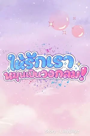 ปกนิยาย ให้รักเราหมุนเป็นวงกลม!