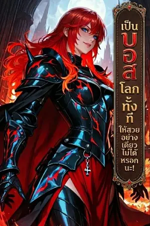 ปกนิยาย เป็นบอสโลกทั้งที ให้สวยอย่างเดียวไม่ได้หรอกนะ!