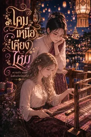 ปกนิยาย โคมเหนือเคียงไหม